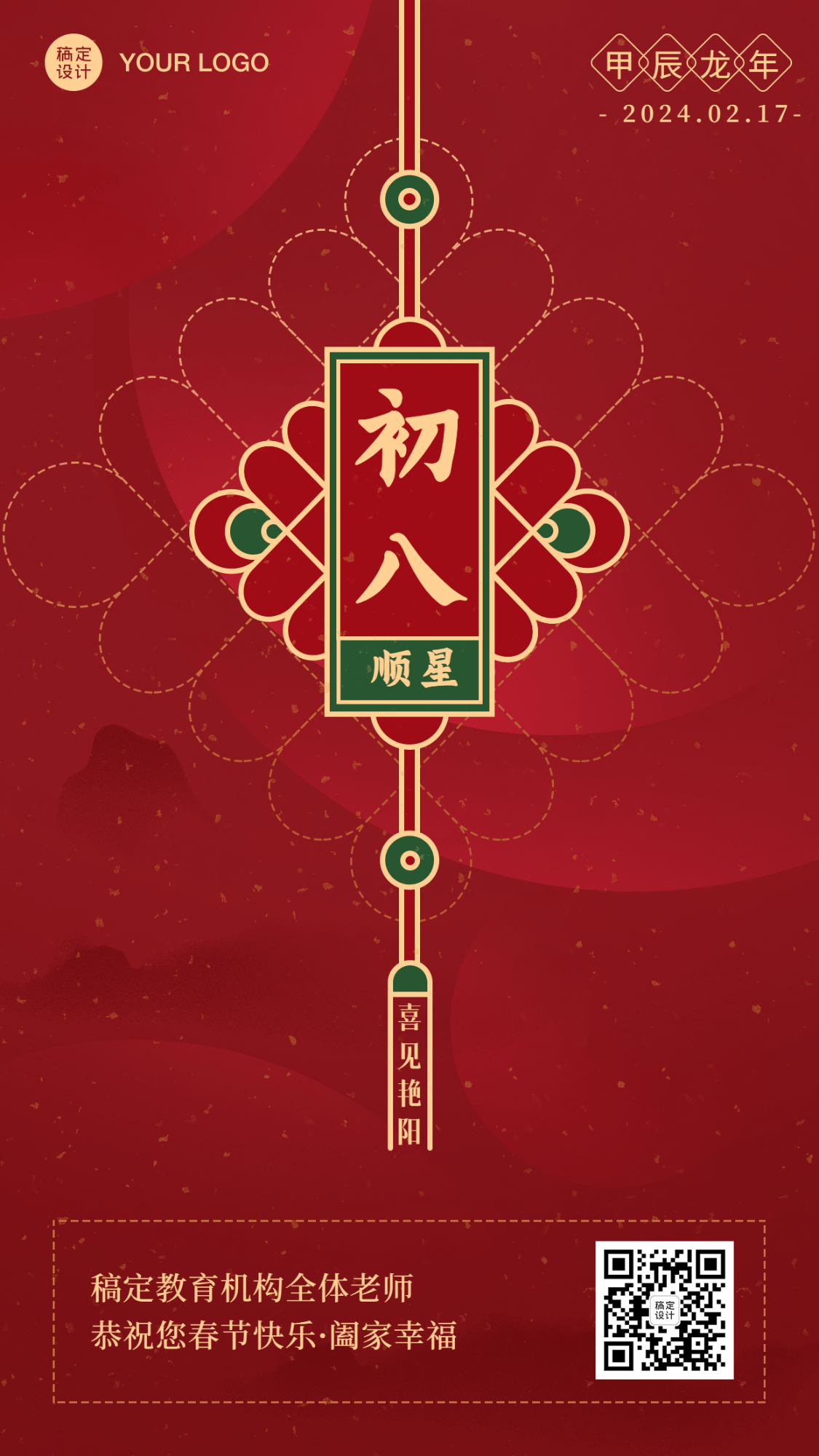 春节新年正月初八祝福海报预览效果