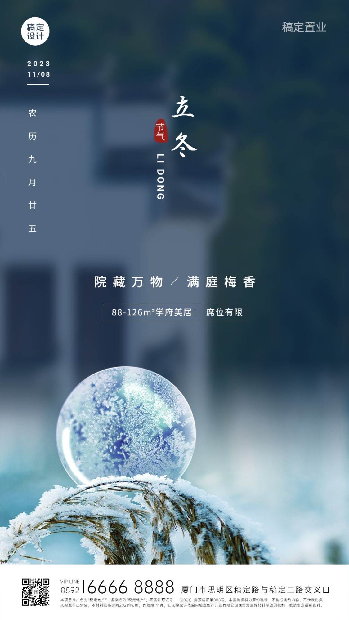 房地产节气祝福实景竖版海报