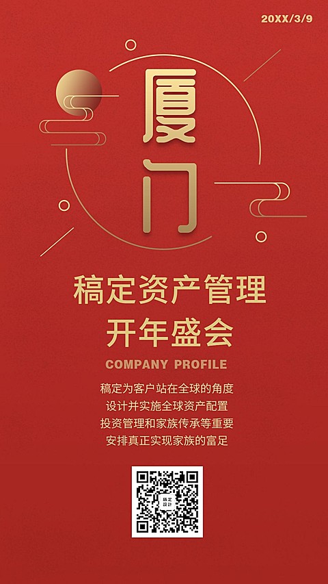 资产管理年会喜庆红金商务手机海报