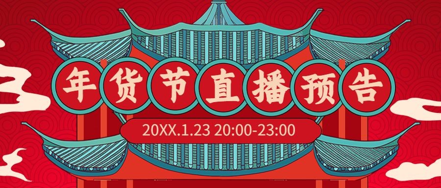 年货节直播预告中国风公众号首图预览效果