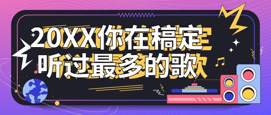 年终总结酷炫年度歌单总结公众号首图预览效果