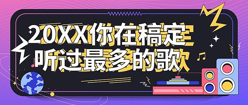 年终总结酷炫年度歌单总结公众号首图