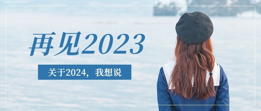 2023结束倒计时年度回顾公众号首图预览效果