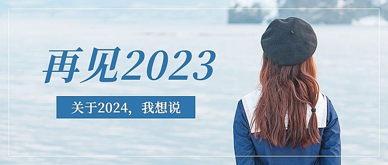 2023结束倒计时年度回顾公众号首图