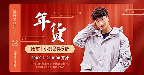 服饰男装年货节促销海报banner
