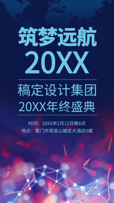 公司年终盛典邀请函手机海报预览效果