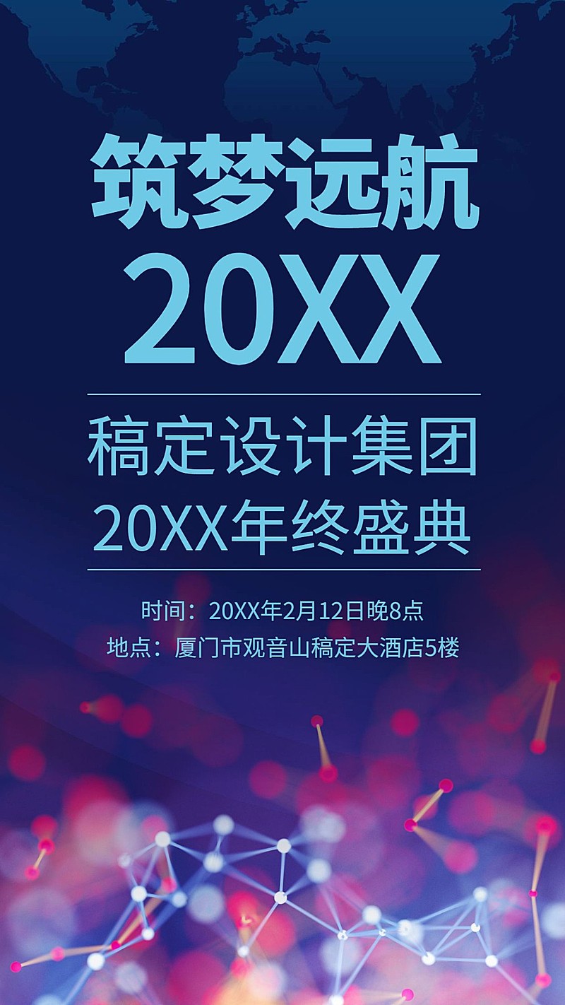 公司年终盛典邀请函手机海报