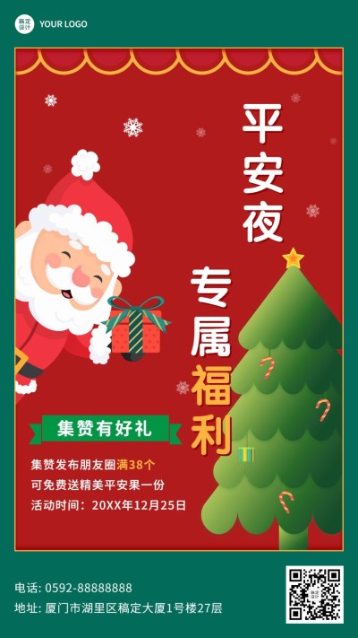圣诞节平安夜节日促销手机海报