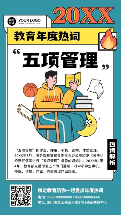 教育行业年度热词盘点卡通手绘竖版海报
