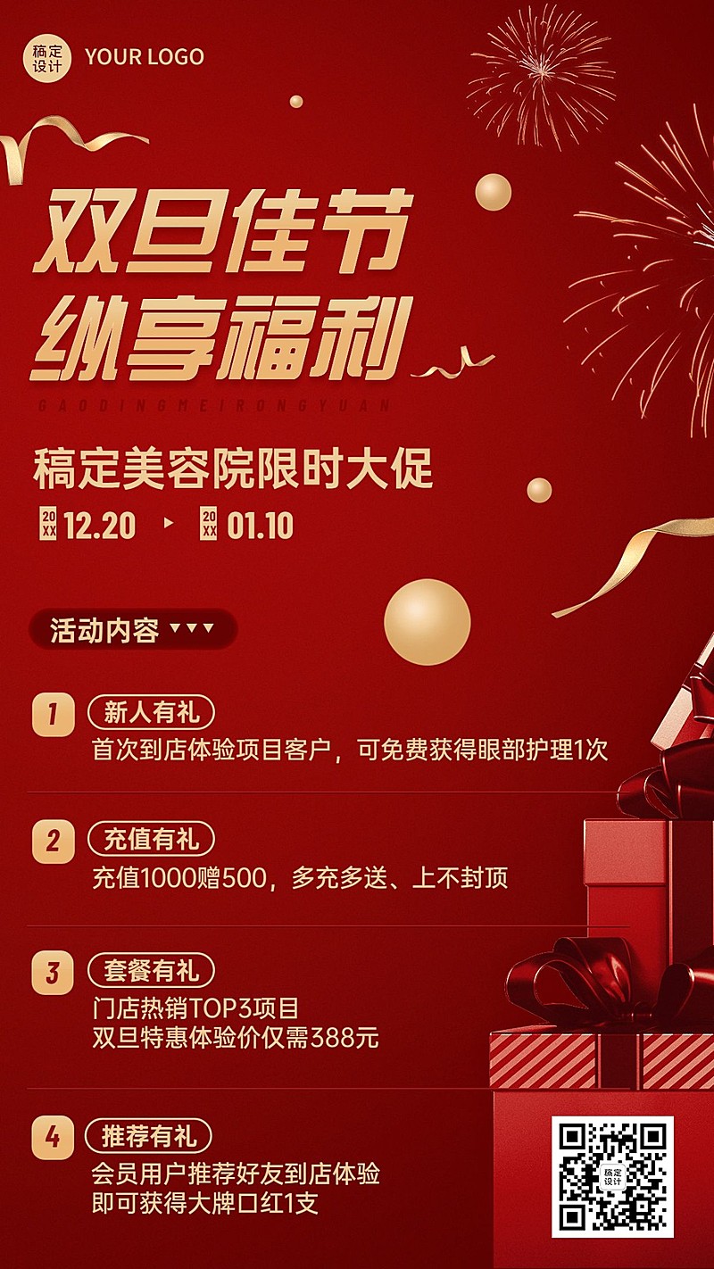 双旦美业美容福利促销活动宣传手机海报