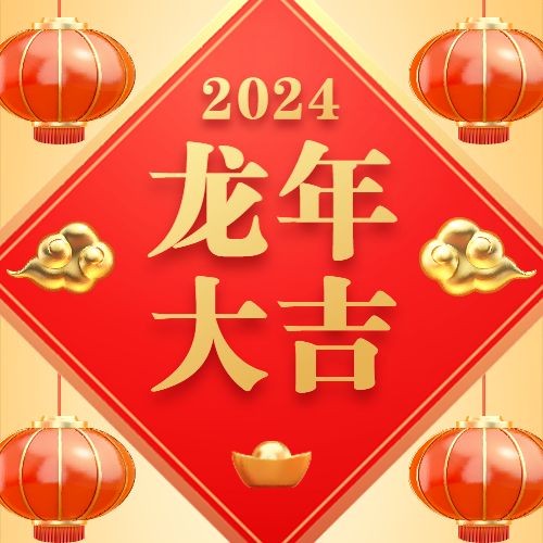 春节龙年新年祝福公众号次图