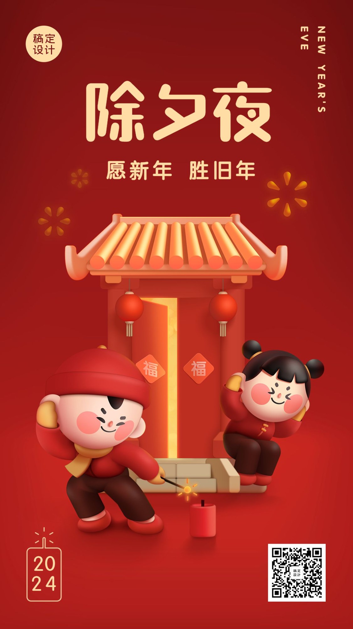 春节除夕夜3D手机海报