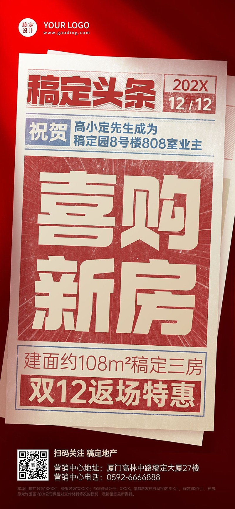 双十二地产服务营销创意报纸海报