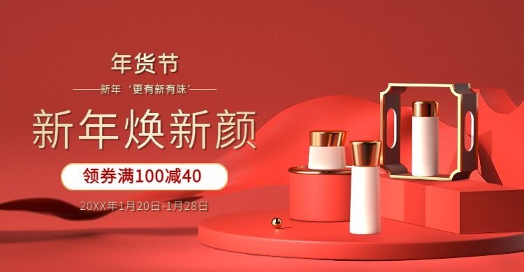 年货节美妆化妆品C4D海报banner预览效果