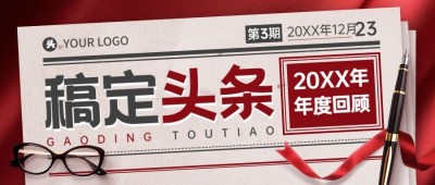 年终总结报纸头条复古公众号首图