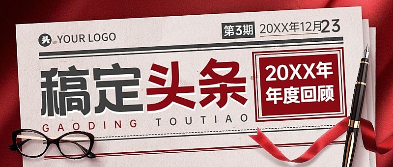 年终总结报纸头条复古公众号首图
