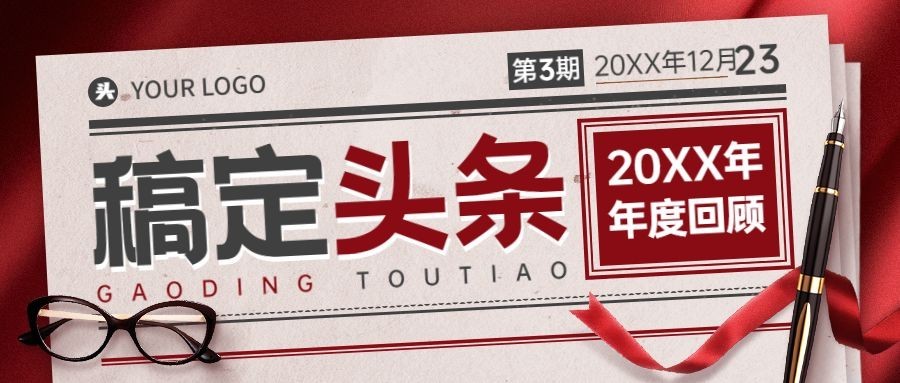 年终总结报纸头条复古公众号首图