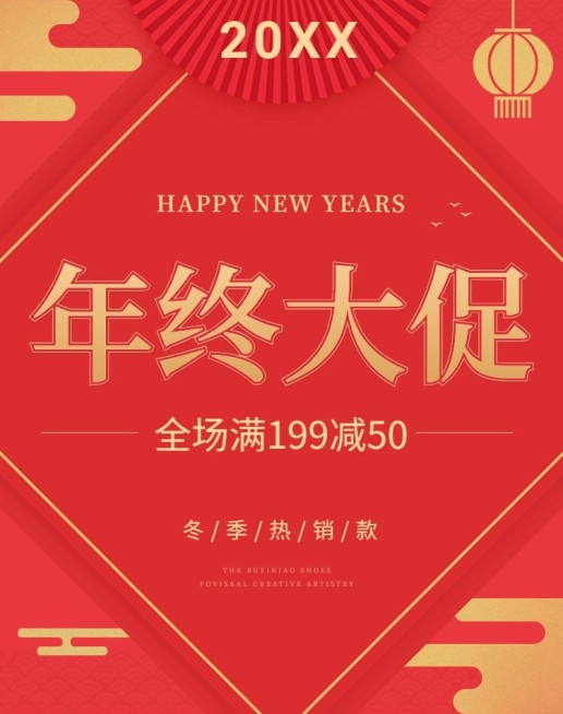 年货节/春节/年终大促/满减/爆款/喜庆活动海报banner预览效果