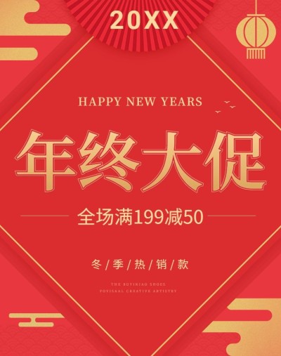 年货节/春节/年终大促/满减/爆款/喜庆活动海报banner