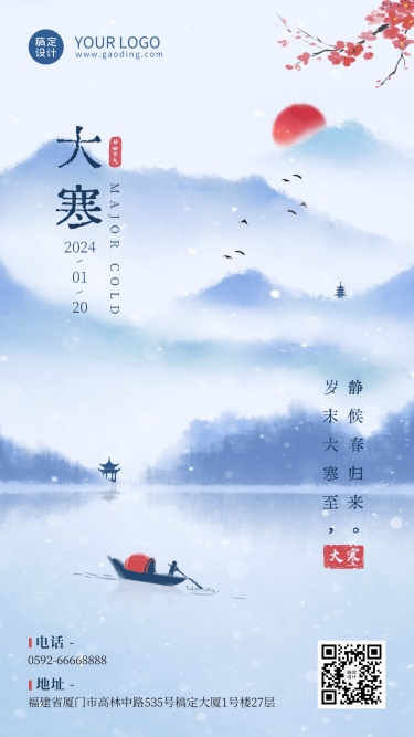 大寒节气中国风山水祝福手机海报