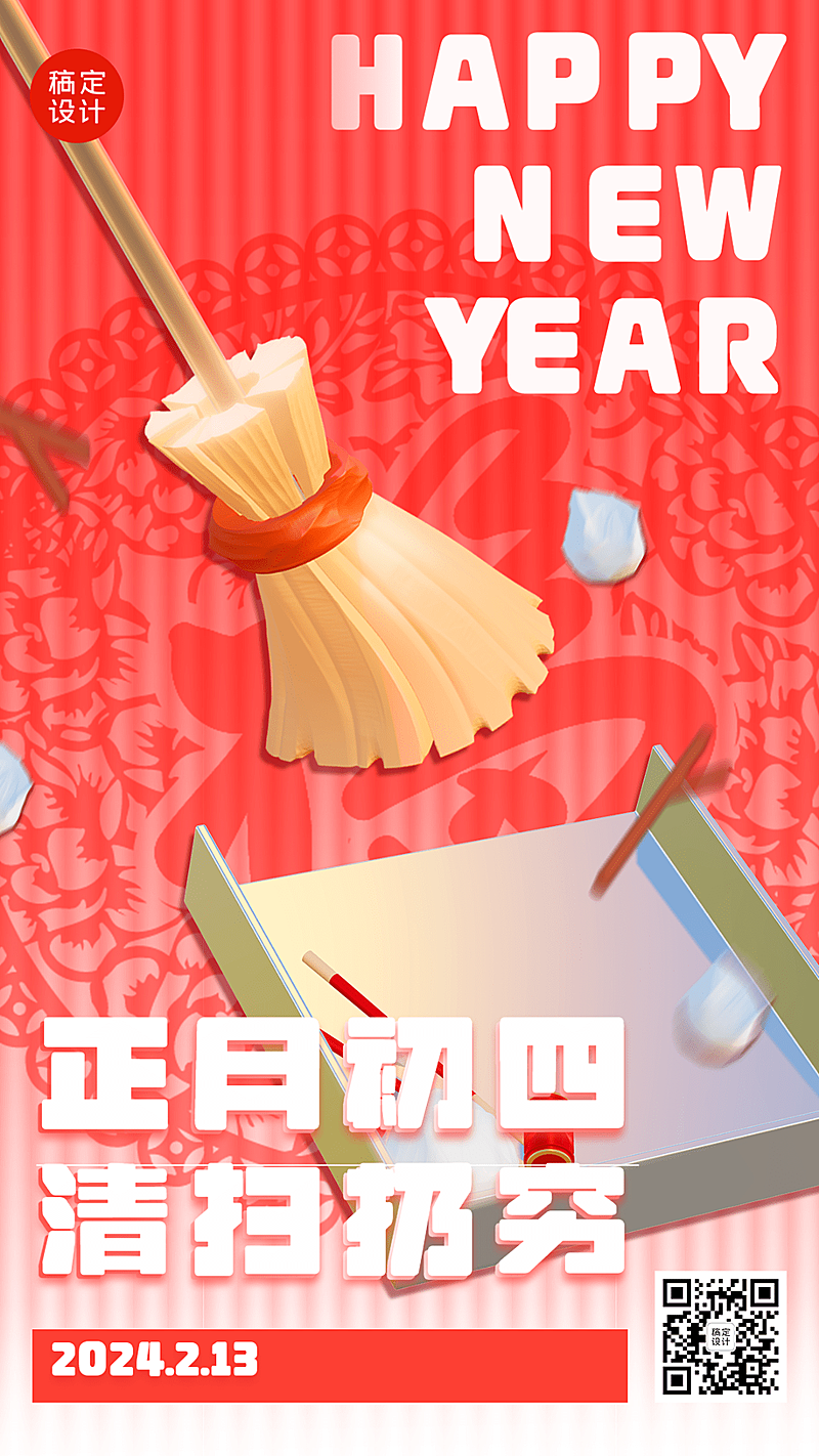 春节正月套系初四清扫扔穷手机海报