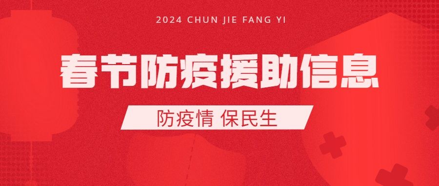 融媒体春节疫情防控疫情援助救助政务民生公众号首图预览效果