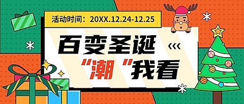 圣诞节活动攻略礼物惊喜公众号首图