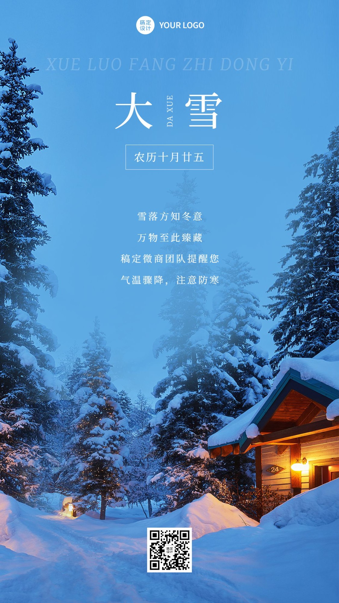微商大雪节气祝福问候实景风手机海报