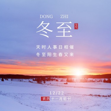 冬至节气祝福冬季实景日签方形海报