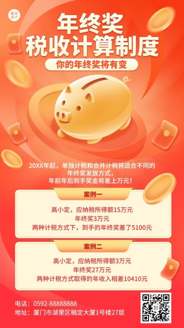 年终总结年终奖计算制度手机海报预览效果