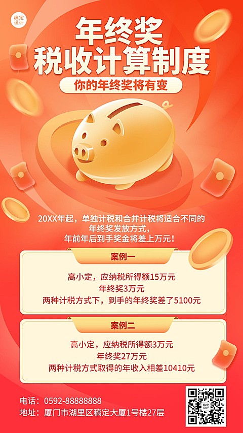 年终总结年终奖计算制度手机海报