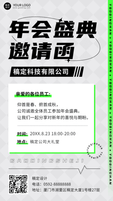 通用公司年会邀请函动态海报预览效果