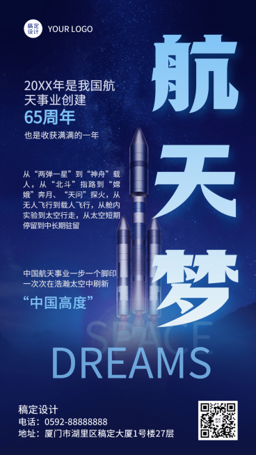 年终总结航天梦科技手机海报预览效果