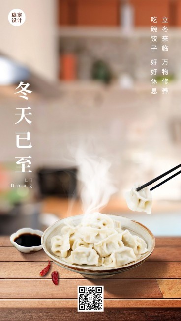 餐饮美食立冬节气祝福手机海报预览效果
