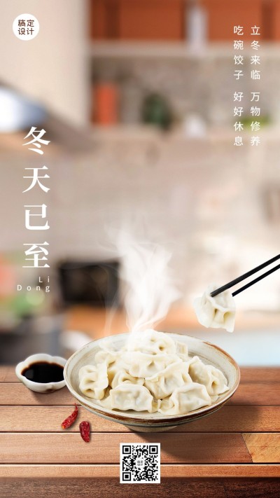 餐饮美食立冬节气祝福手机海报