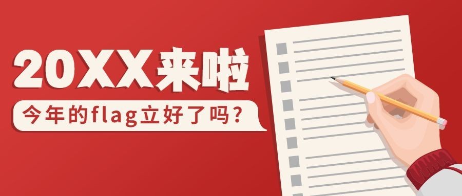 元旦新年跨年话题公众号首图预览效果