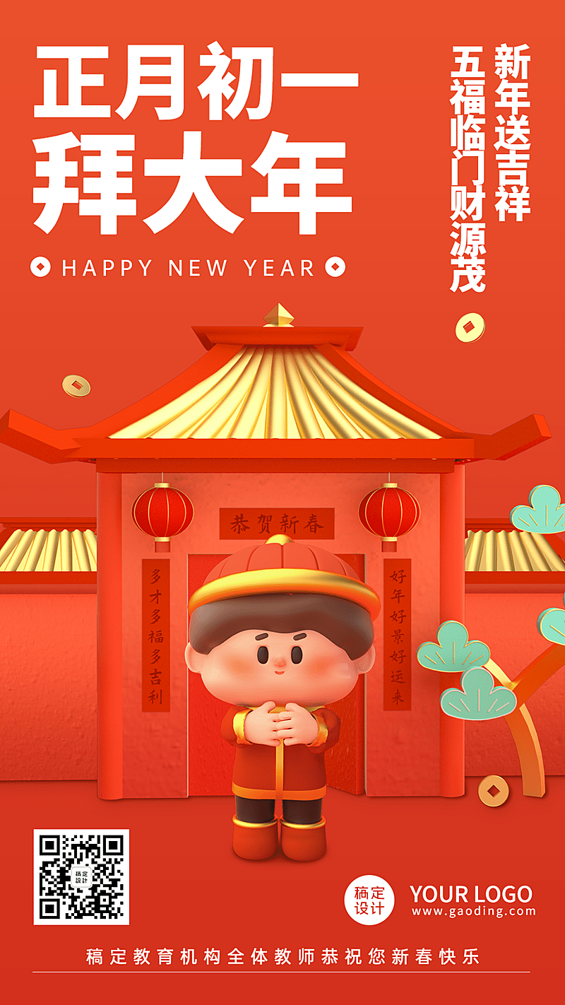 春节新年习俗C4D正月初一拜大年手机海报