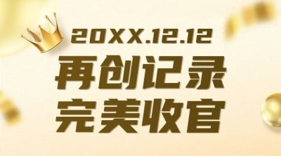 双12捷报回顾成绩单喜报战绩横版