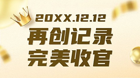 双12捷报回顾成绩单喜报战绩横版