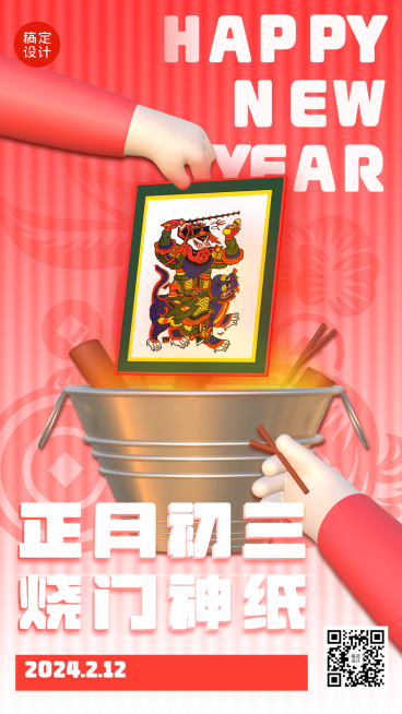 春节正月套系初三烧门神纸手机海报预览效果