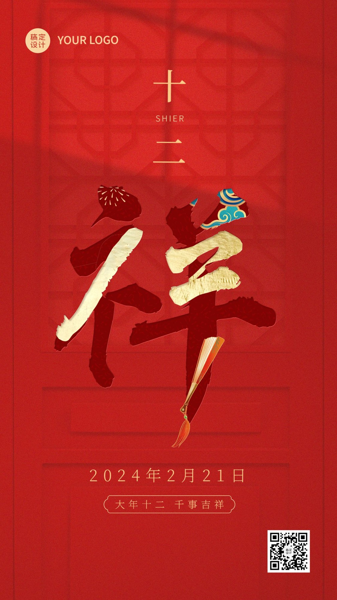 春节正月新年祝福字体创意系列手机海报