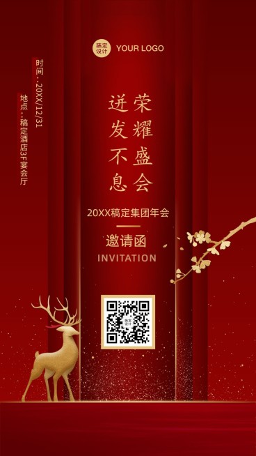 年会晚会邀请函红色开业周年庆海报预览效果