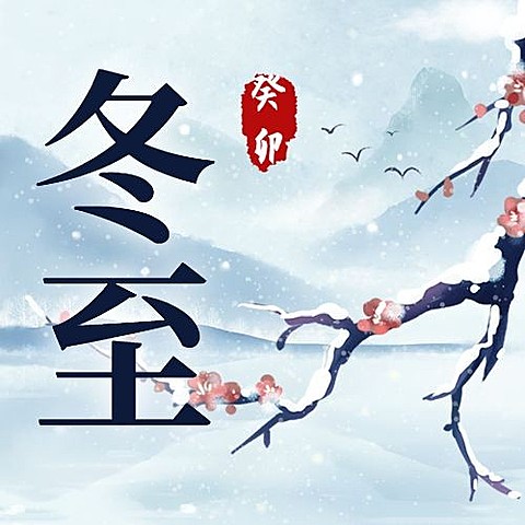冬至中国风插画公众号次图