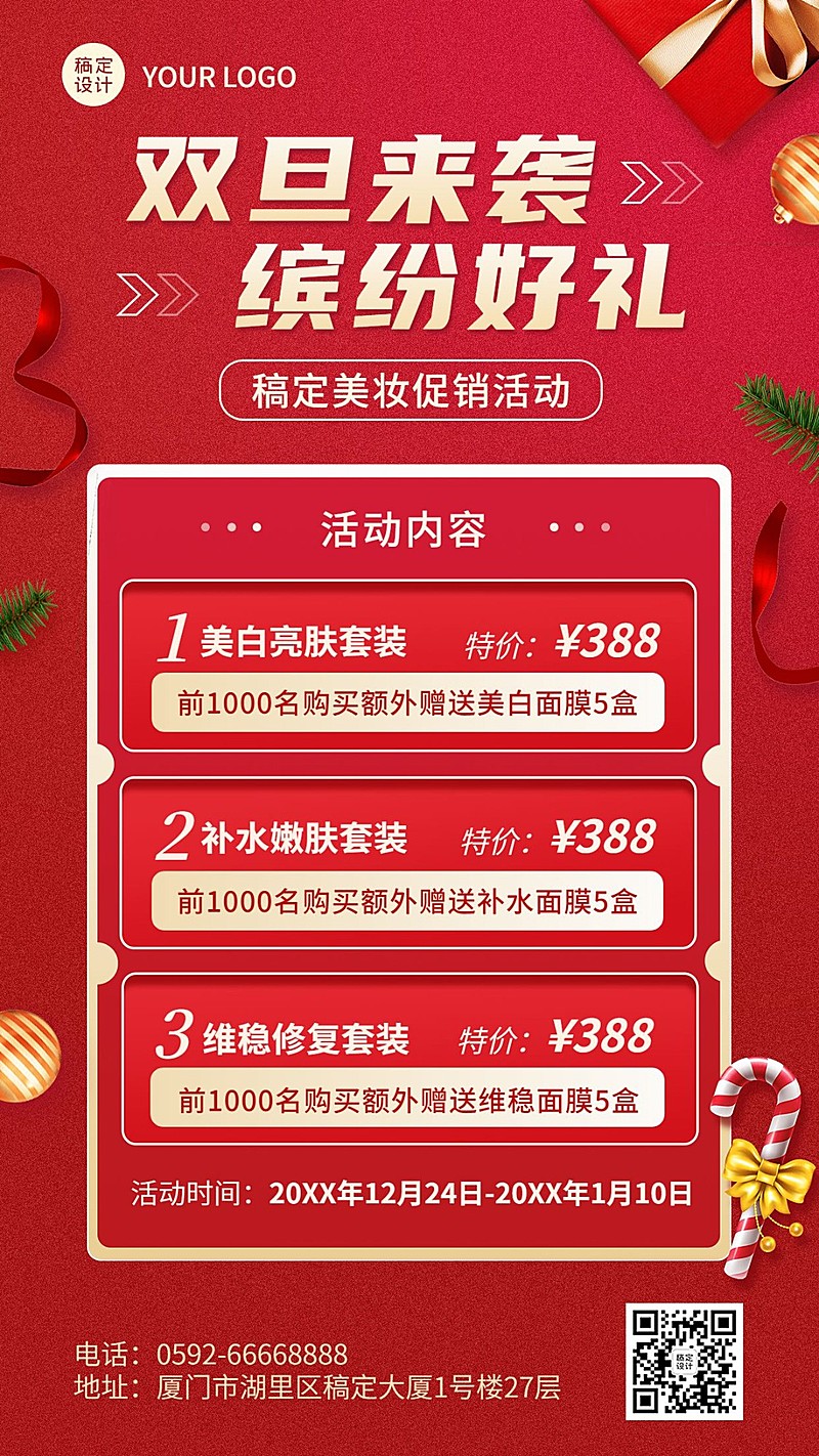 双旦美容美妆促销活动营销喜庆手机海报