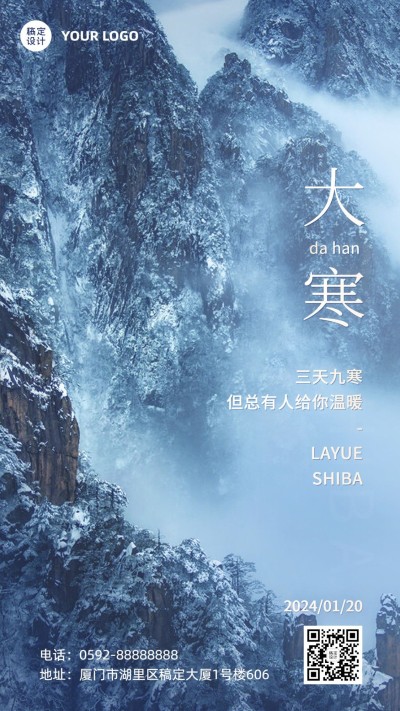 大寒节气简约实景祝福手机海报