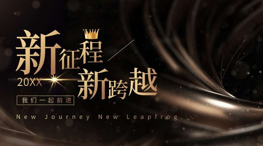 2024年会总结新征程横版海报预览效果