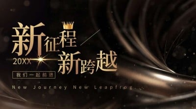 2024年会总结新征程横版海报