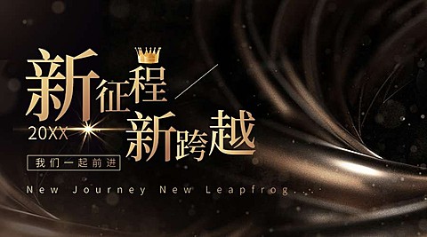 2024年会总结新征程横版海报