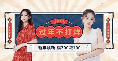 年货节/女装/满减活动海报