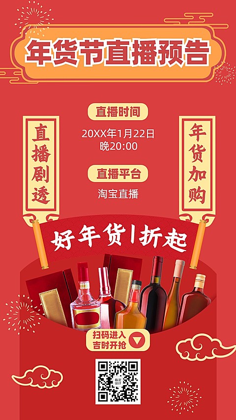 春节年货促销直播手机海报